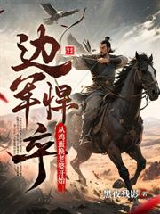 玄幻小说:杀敌换媳妇?我一人杀穿北蛮王庭! 玄幻小说:杀敌换媳妇?我一人杀穿北蛮王庭!