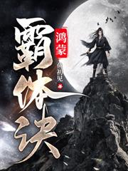 玄幻小说:宗主投资:徒弟突破我战力飙升! 玄幻小说:宗主投资:徒弟突破我战力飙升!