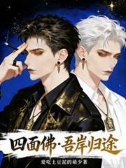 玄幻小说:四面佛吾岸归途 玄幻小说:四面佛吾岸归途