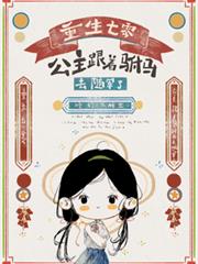 玄幻小说:重生七零,公主跟着驸马去随军了 玄幻小说:重生七零,公主跟着驸马去随军了