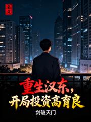 玄幻小说:名义:重生汉东,开局投资高育良 玄幻小说:名义:重生汉东,开局投资高育良