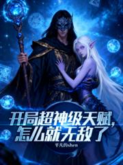 玄幻小说:开局超神级天赋,怎么就无敌了 玄幻小说:开局超神级天赋,怎么就无敌了