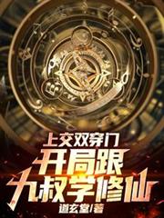 玄幻小说:上交双穿门,开局跟九叔学修仙 玄幻小说:上交双穿门,开局跟九叔学修仙