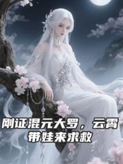 玄幻小说:刚证混元大罗,云霄带娃来求救 玄幻小说:刚证混元大罗,云霄带娃来求救