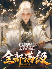 玄幻小说:开局大宗师,本王的功法全部满级 玄幻小说:开局大宗师,本王的功法全部满级