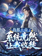 ����С˵:�Ҷ�����ˣ�ϵͳ��Ȼ������ͽ