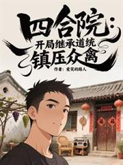 ����С˵:�ĺ�Ժ�����ּ̳е�ͳ����ѹ����