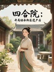 ����С˵:�ĺ�Ժ�����ּ̳���ҽ�Ų���