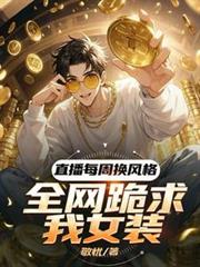 ����С˵:ֱ��ÿ�ܻ����ȫ��������Ůװ