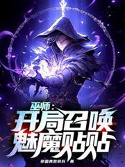 玄幻小说:巫师:开局召唤魅魔贴贴 玄幻小说:巫师:开局召唤魅魔贴贴