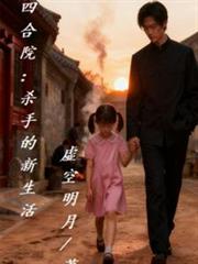 玄幻小说:四合院:杀手的新生活 玄幻小说:四合院:杀手的新生活