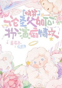 ����С˵:��ʥ����ΰ��ݳ��鹥[�촩]