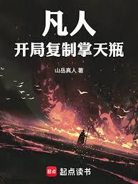 玄幻小说:凡人,开局复制掌天瓶 玄幻小说:凡人,开局复制掌天瓶