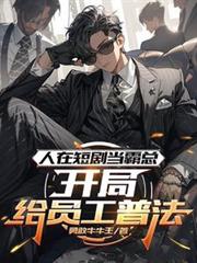 玄幻小说:人在短剧当霸总,开局给员工普法 玄幻小说:人在短剧当霸总,开局给员工普法