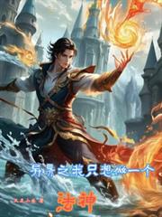 玄幻小说:异界之我只想做个法神 玄幻小说:异界之我只想做个法神