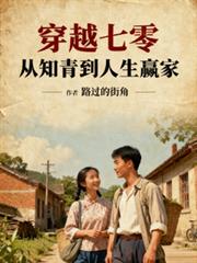 玄幻小说:穿越七零,从知青到人生贏家 玄幻小说:穿越七零,从知青到人生贏家