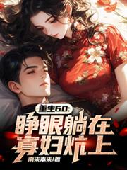 ����С˵:����60���������ڹѸ�����