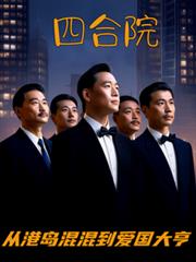 玄幻小说:四合院:从港岛混混到爱国大亨 玄幻小说:四合院:从港岛混混到爱国大亨