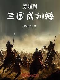 ����С˵:ս��С�䣺����ǰն����ǿ��ͳ˧