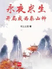 ����С˵:��ҹ���������ֳ�Ϊ̩ɽ��