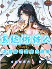 ����С˵:ϵͳ����ˣ����ױ��������Ǿ籾