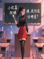 ����С˵:С��ϲ�����̣��ҵ���ס���ݣ�