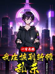 ����С˵:һ����������������ն����ɱ