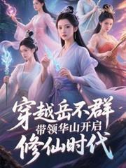 ����С˵:��Խ����Ⱥ���컪ɽ��������ʱ��