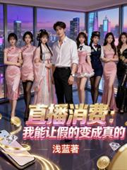 ����С˵:ֱ�����ѣ������üٵı�����