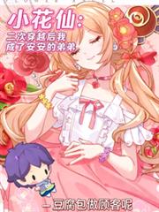 ����С˵:С���ɣ��ٴ�Խ����˰����ĵܵ�