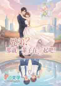 ����С˵:�ֵܣ��Ǿ�һ������һ��ɣ�