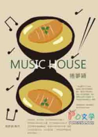 ����С˵:Music house