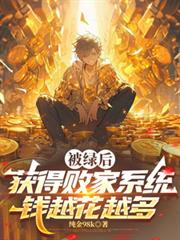 ����С˵:���̺��ðܼ�ϵͳǮԽ��Խ��