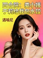 ����С˵:�ĺ�Ժ��¦С��������Ұ�ˮ��