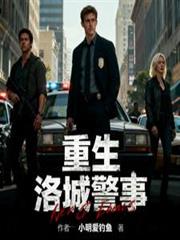 玄幻小说:重生:洛城警事 玄幻小说:重生:洛城警事