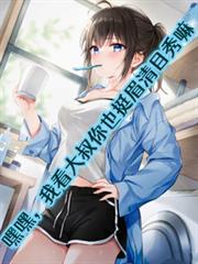 ����С˵:�ٺ٣��ҿ�������Ҳͦü��Ŀ����