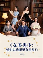 玄幻小说:女多男少:她们说我眼里有星星 玄幻小说:女多男少:她们说我眼里有星星