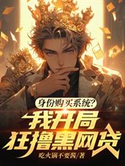 玄幻小说:身份购买系统?我开局狂撸黑网贷 玄幻小说:身份购买系统?我开局狂撸黑网贷