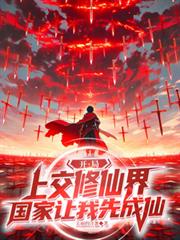 ����С˵:�����Ͻ����ɽ磬���������ȳ���