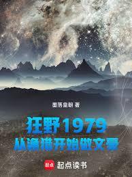 ����С˵:��Ұ1979�������Կ�ʼ���ĺ�