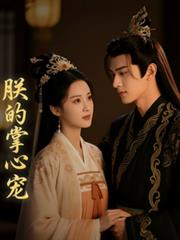 玄幻小说:朕的掌心宠 玄幻小说:朕的掌心宠