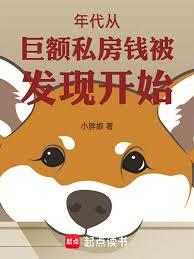 ����С˵:����Ӿ޶�˽��Ǯ�����ֿ�ʼ