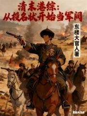 ����С˵:��ĩ���ۣ���Ͷ��״��ʼ������