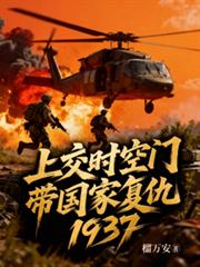 ����С˵:�Ͻ�ʱ���ţ������Ҹ���1937