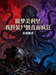 ����С˵:���������᣺��ƴװʬ��ֱ����