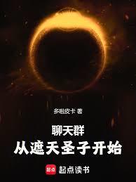 玄幻小说:聊天群:从天璇圣子开始 玄幻小说:聊天群:从天璇圣子开始