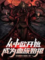 ����С˵:����ŷ��ʼ��ΪѪ��ʼ��