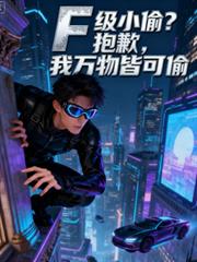 玄幻小说:F级小偷?抱歉,我万物皆可偷 玄幻小说:F级小偷?抱歉,我万物皆可偷