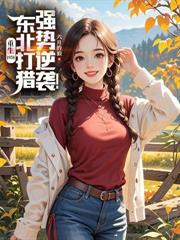 玄幻小说:70:养媳妇,全个屯里猛吸燉肉香 玄幻小说:70:养媳妇,全个屯里猛吸燉肉香