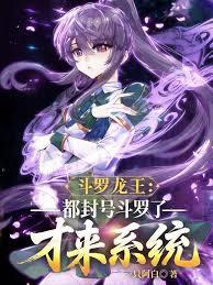 玄幻小说:斗罗龙王:都封号斗罗了才来系统 玄幻小说:斗罗龙王:都封号斗罗了才来系统